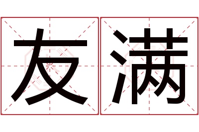 友满名字寓意