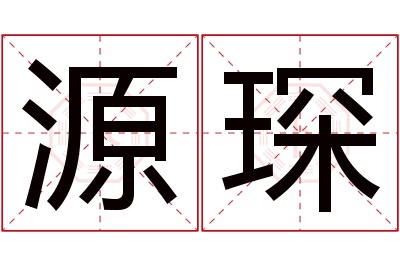 源琛名字寓意