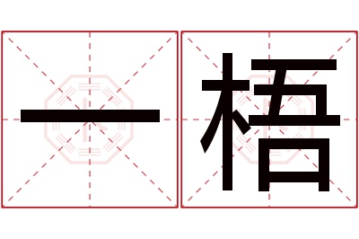 一梧名字寓意