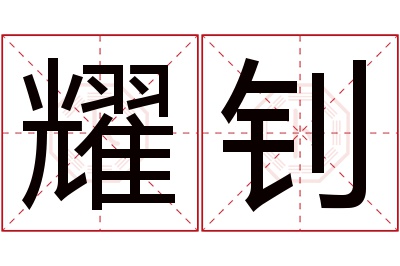 耀钊名字寓意