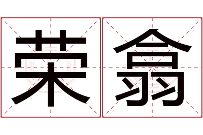 荣翕名字寓意