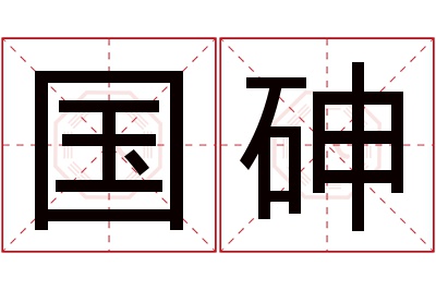 国砷名字寓意