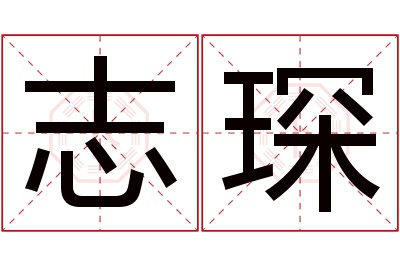 志琛名字寓意