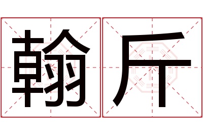 翰斤名字寓意