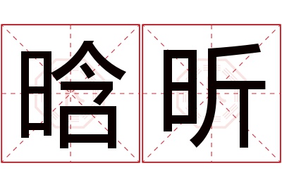 晗昕名字寓意