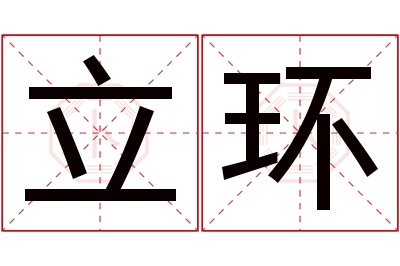 立环名字寓意