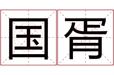 国胥名字寓意