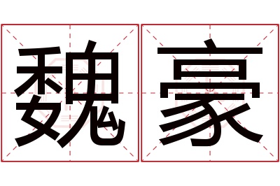 魏豪名字寓意