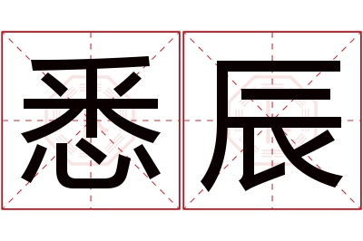 悉辰名字寓意