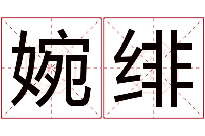 婉绯名字寓意