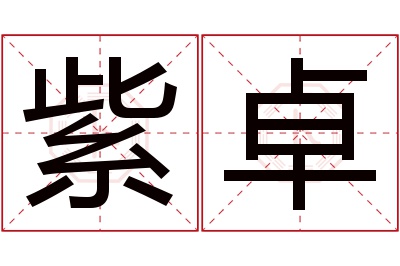 紫卓名字寓意