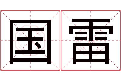 国雷名字寓意