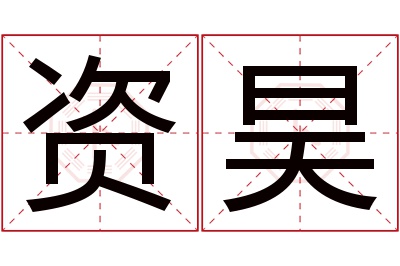 资昊名字寓意