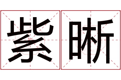 紫晰名字寓意