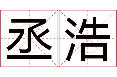 丞浩名字寓意