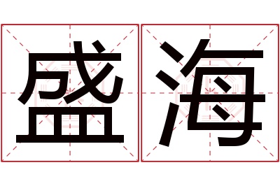 盛海名字寓意