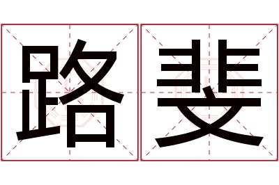 路斐名字寓意