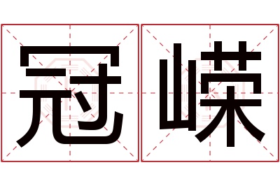 冠嵘名字寓意