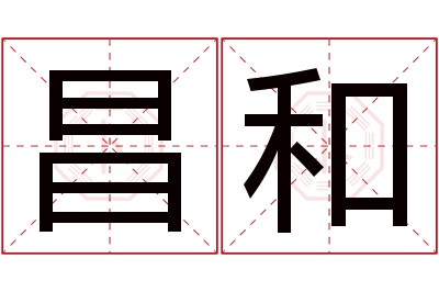 昌和名字寓意