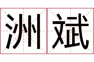 洲斌名字寓意