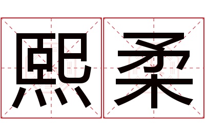 熙柔名字寓意