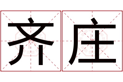 齐庄名字寓意