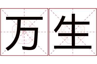 万生名字寓意