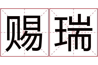 赐瑞名字寓意