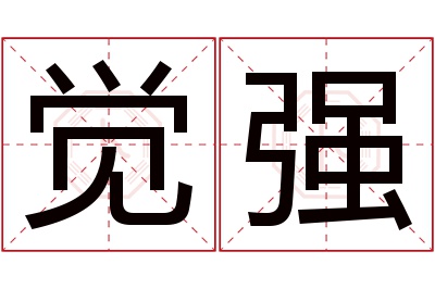 觉强名字寓意