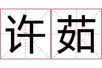 许茹名字寓意