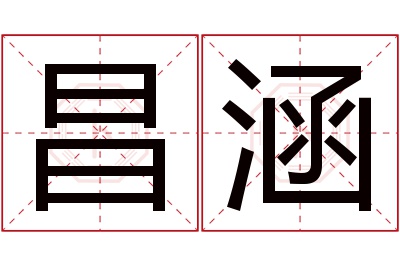 昌涵名字寓意