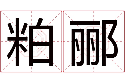 粕郦名字寓意