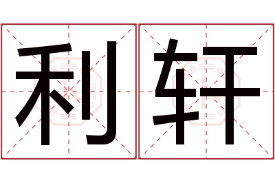 利轩名字寓意