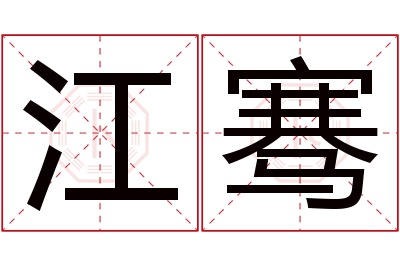 江骞名字寓意