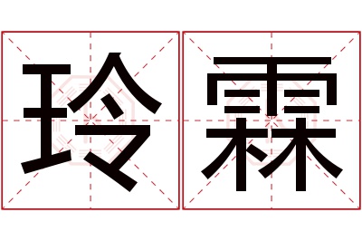 玲霖名字寓意