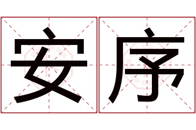 安序名字寓意