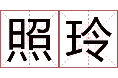 照玲名字寓意