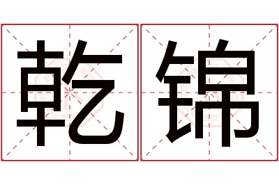 乾锦名字寓意