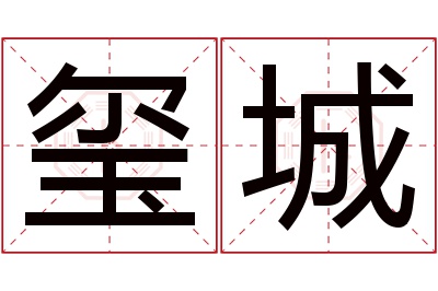 玺城名字寓意