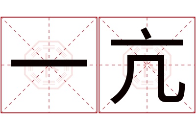 一亢名字寓意