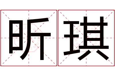 昕琪名字寓意