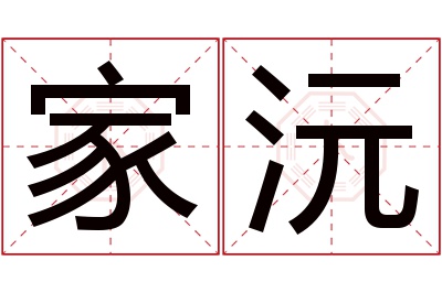 家沅名字寓意