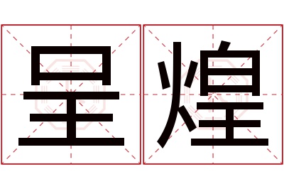 呈煌名字寓意