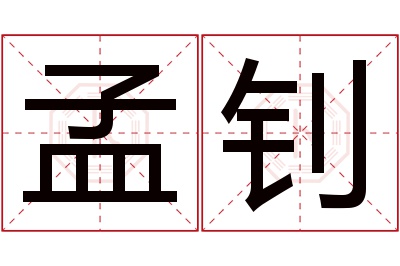 孟钊名字寓意