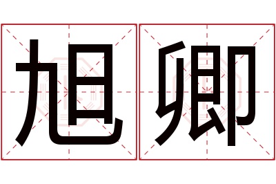 旭卿名字寓意