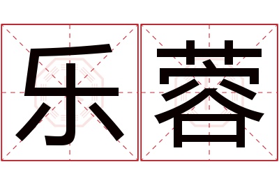 乐蓉名字寓意