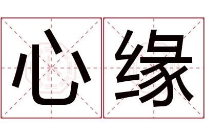 心缘名字寓意