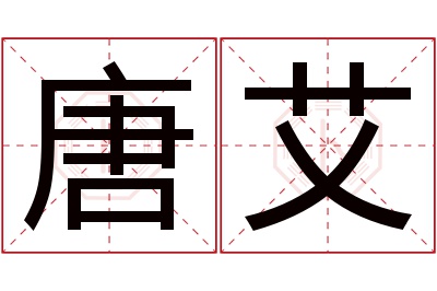 唐艾名字寓意