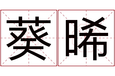 葵晞名字寓意