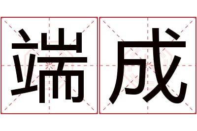 端成名字寓意